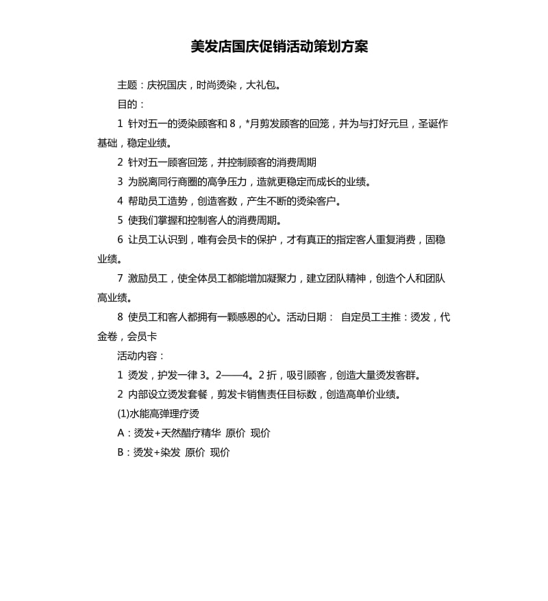 美发店国庆促销活动策划方案.docx_第1页