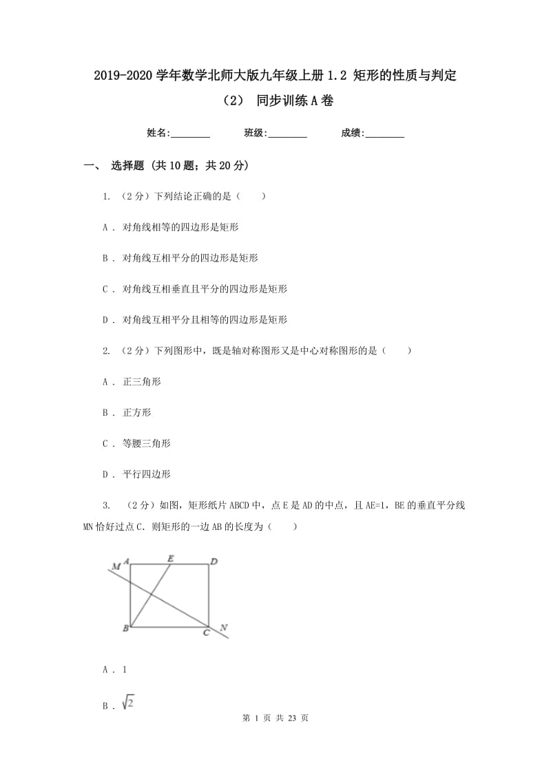 2019-2020学年数学北师大版九年级上册1.2 矩形的性质与判定（2） 同步训练A卷_第1页