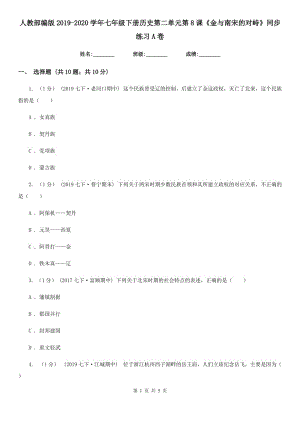 人教部編版2019-2020學(xué)年七年級下冊歷史第二單元第8課《金與南宋的對峙》同步練習(xí)A卷