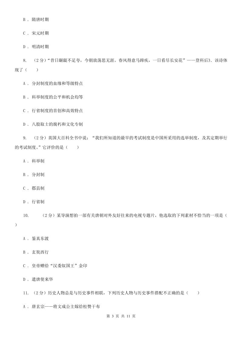 江苏省七年级下学期历史第一次月考试卷（开学考试）A卷新版_第3页