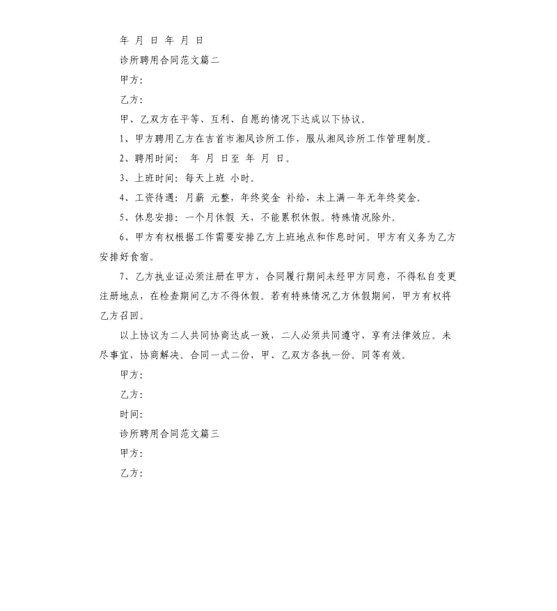 诊所聘用合同.docx_第2页