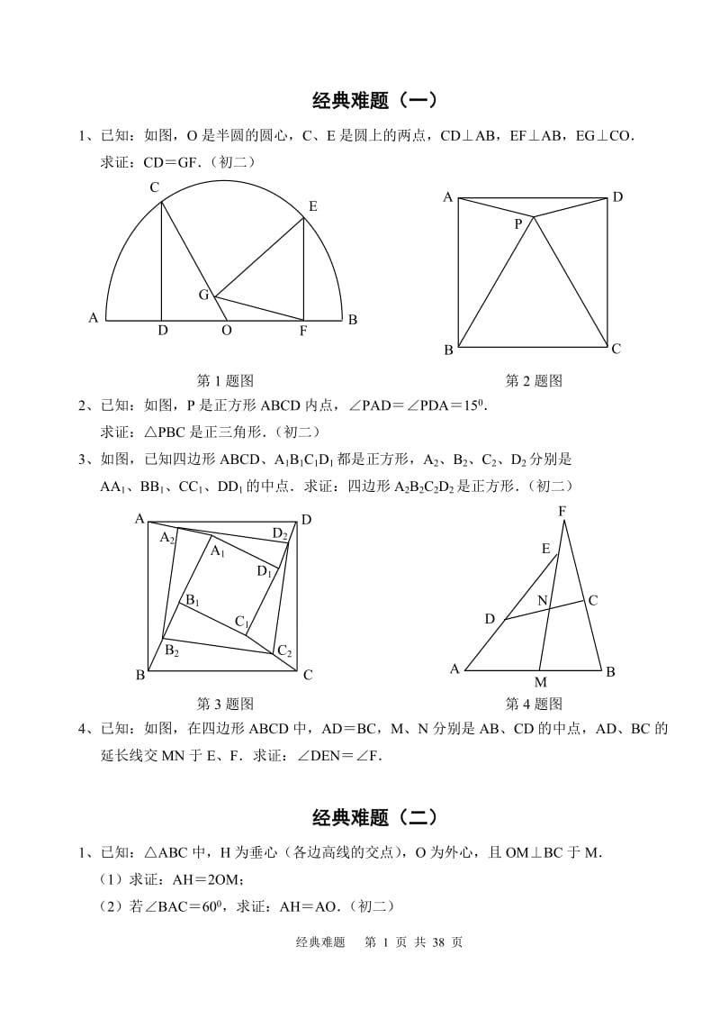 初中数学经典几何难题及答案_第1页