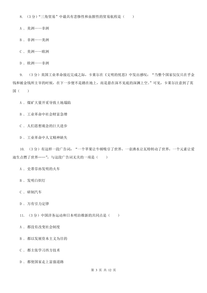 北师大版2020年中考历史模拟试卷（3月份）（I）卷_第3页