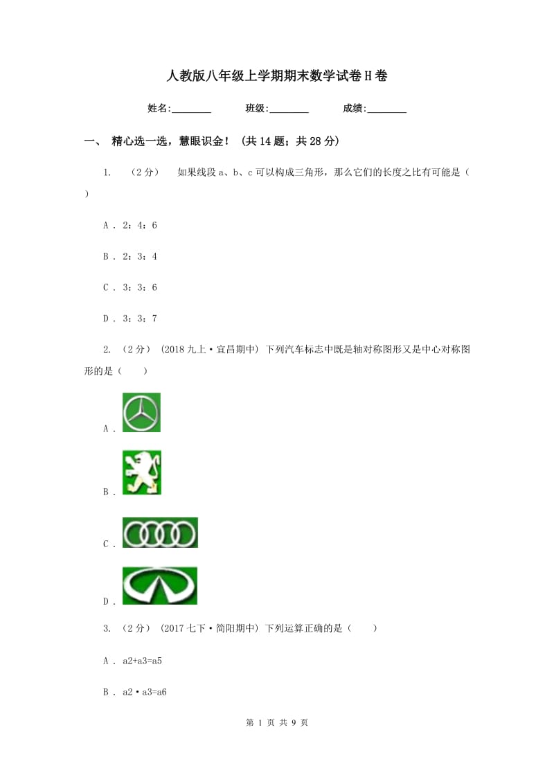 人教版八年级上学期期末数学试卷 H卷_第1页