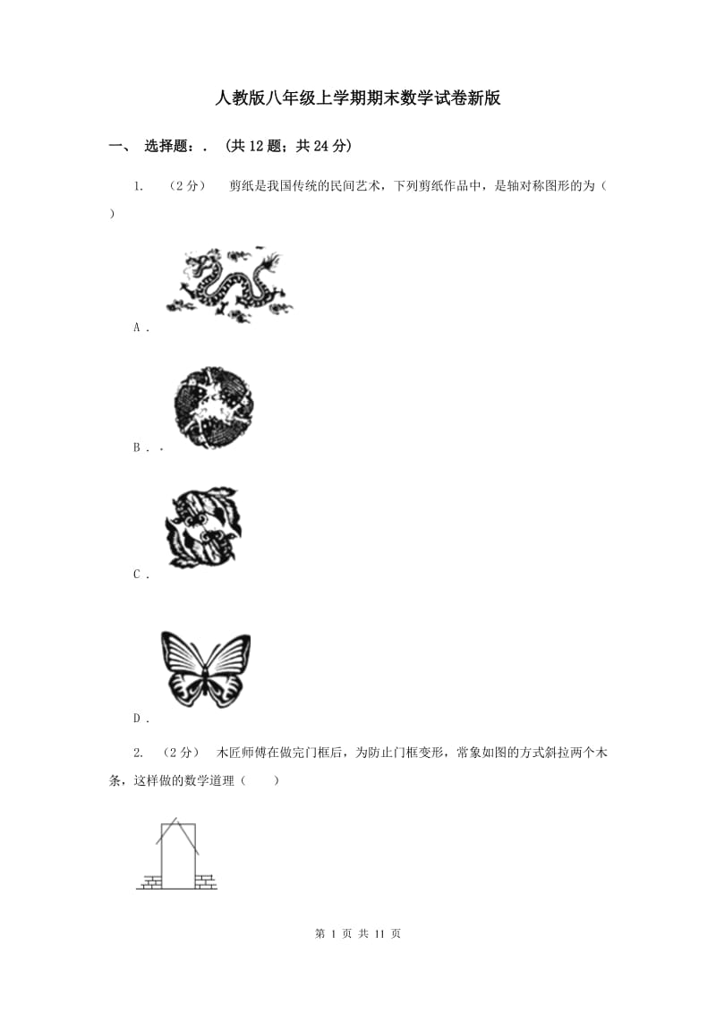 人教版八年级上学期期末数学试卷新版_第1页