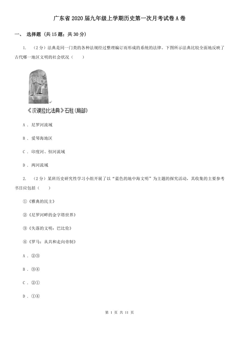 广东省2020届九年级上学期历史第一次月考试卷A卷_第1页