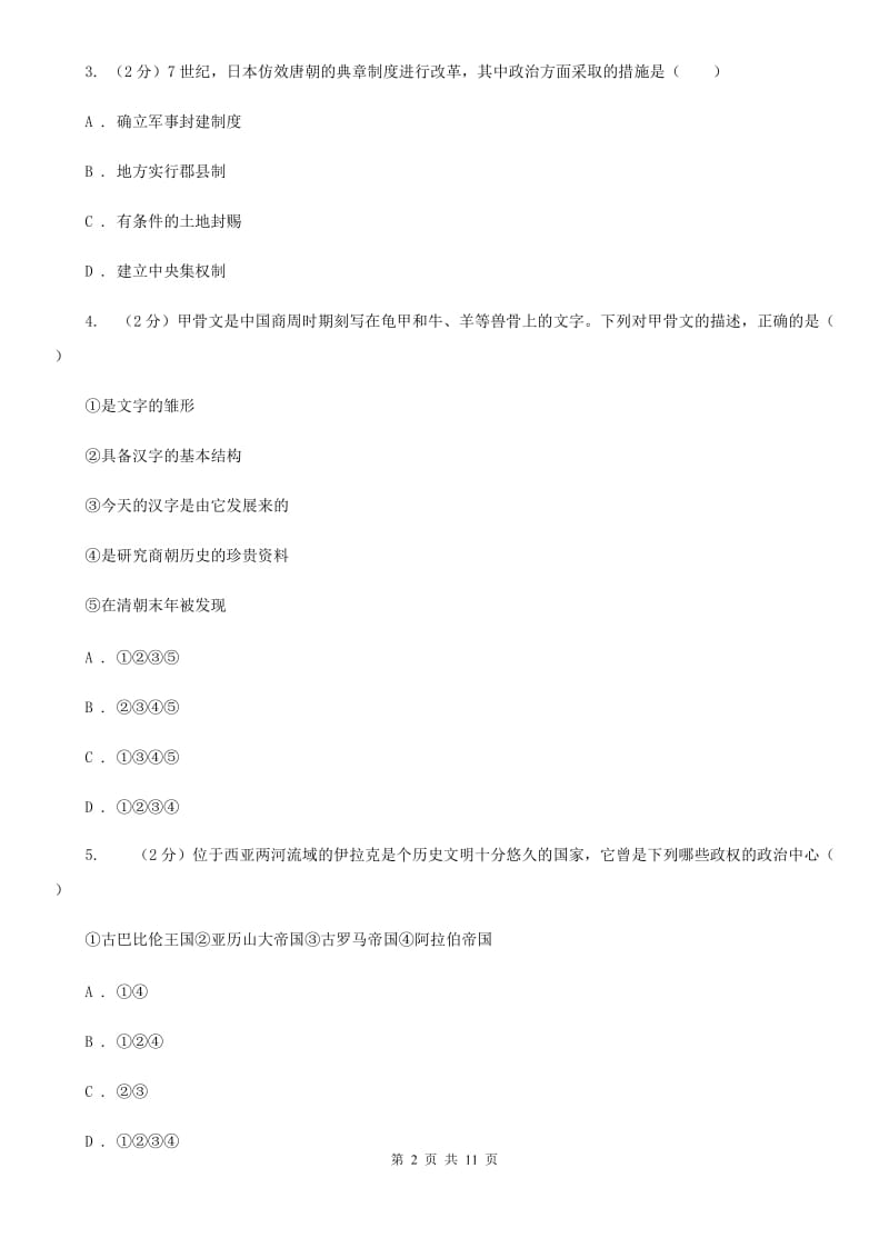 广东省2020届九年级上学期历史第一次月考试卷A卷_第2页
