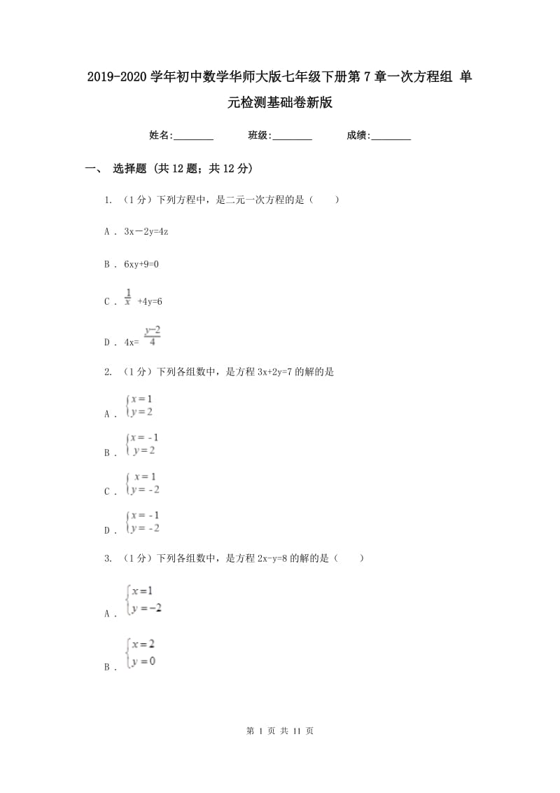 2019-2020学年初中数学华师大版七年级下册第7章一次方程组单元检测基础卷新版_第1页