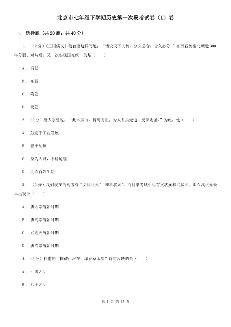 北京市七年级下学期历史第一次段考试卷（I）卷_第1页