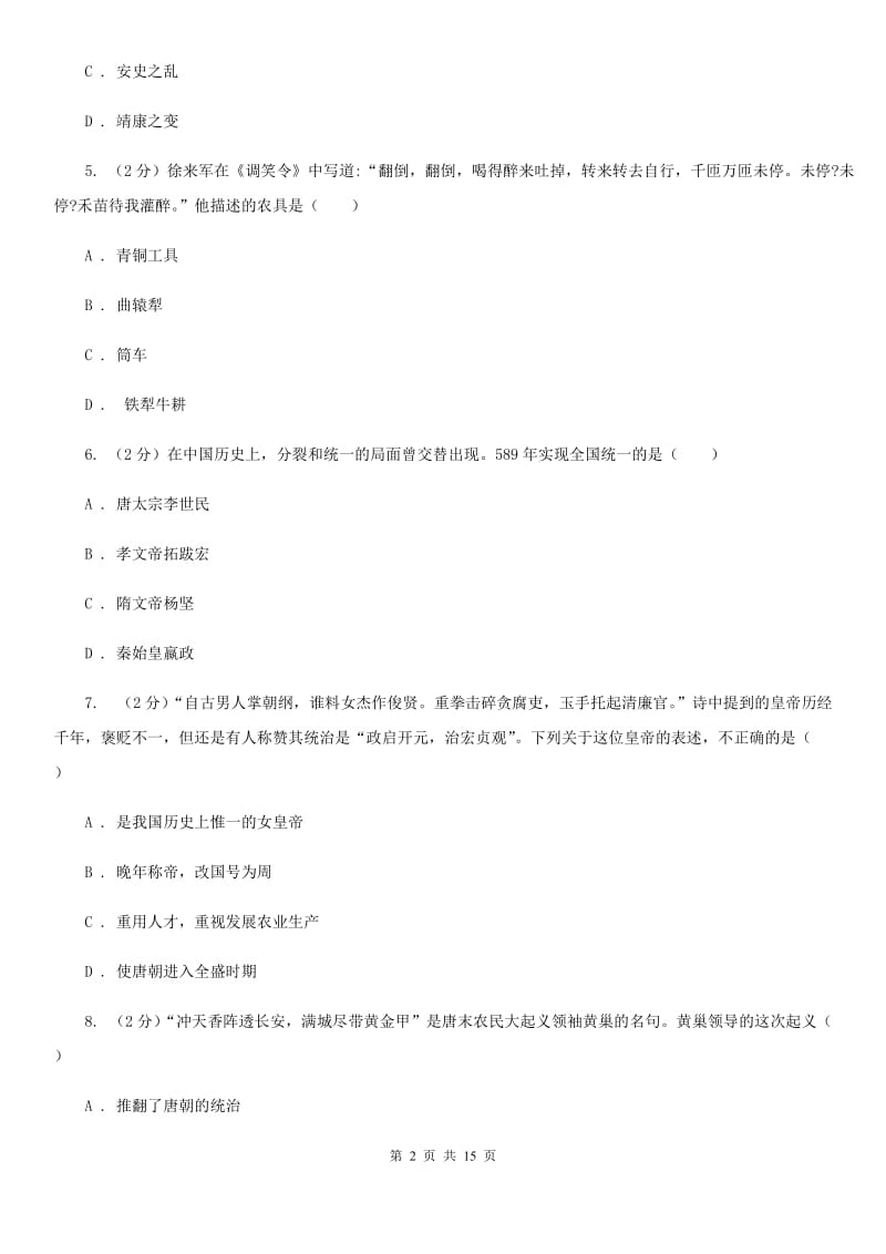 北京市七年级下学期历史第一次段考试卷（I）卷_第2页