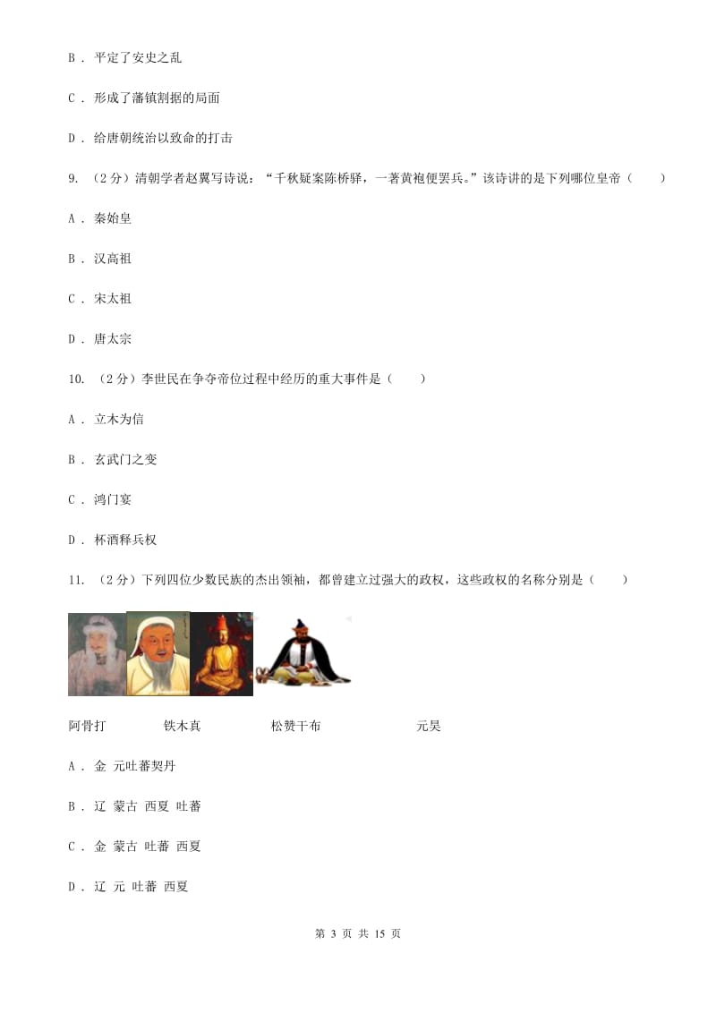 北京市七年级下学期历史第一次段考试卷（I）卷_第3页