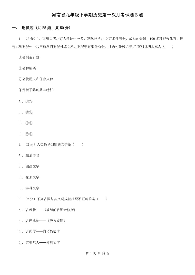 河南省九年级下学期历史第一次月考试卷B卷_第1页