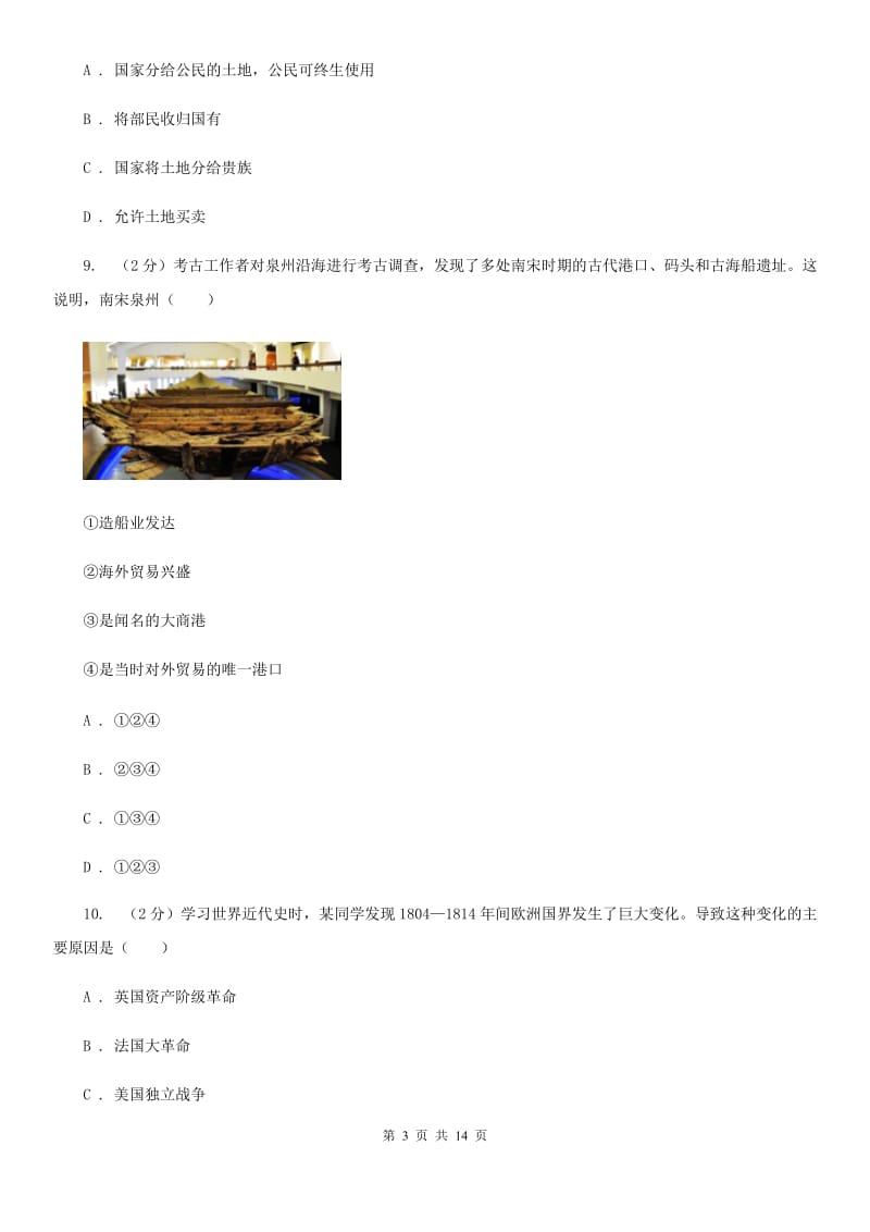 河南省九年级下学期历史第一次月考试卷B卷_第3页