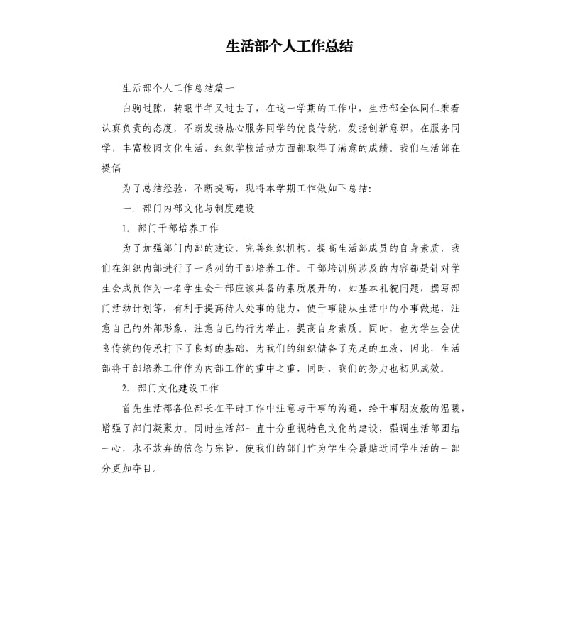 生活部个人工作总结.docx_第1页