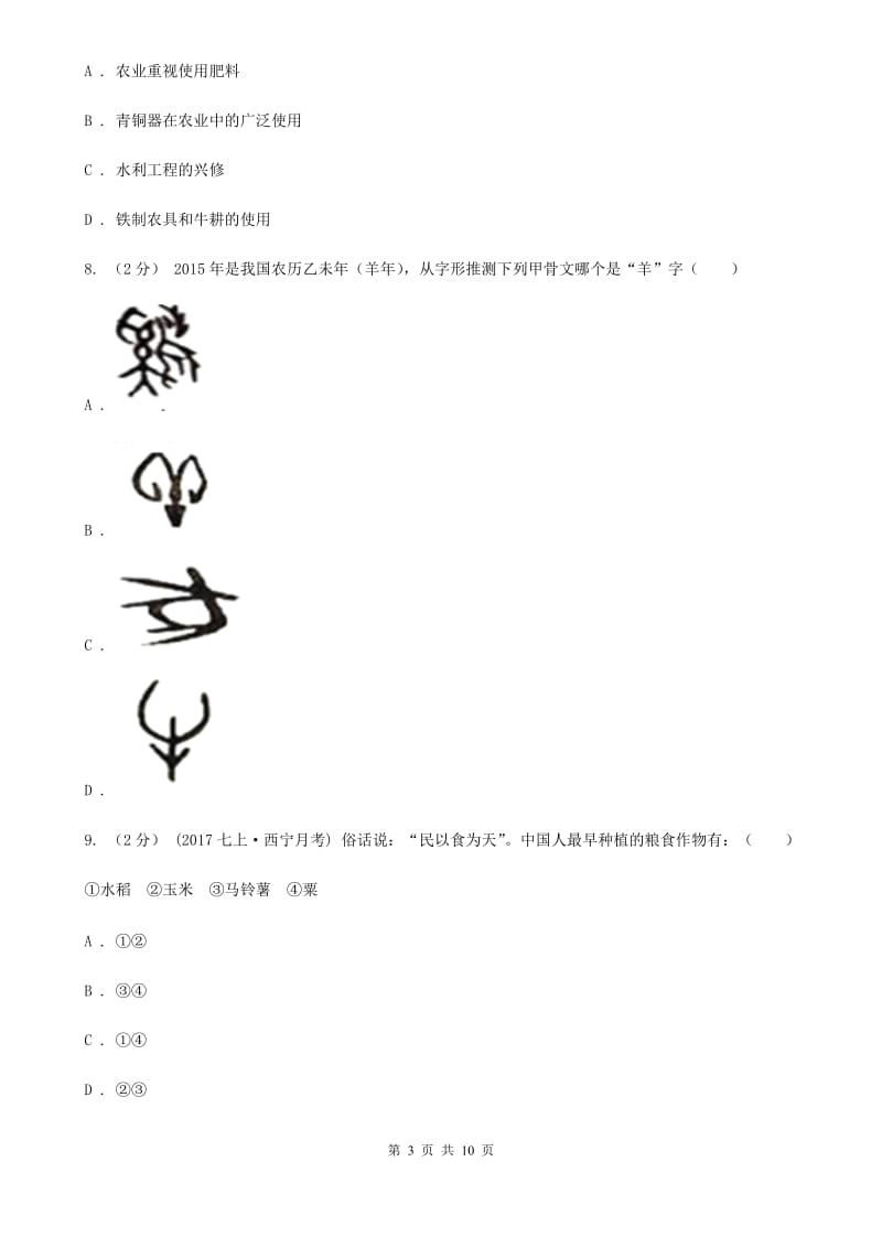 海南省七年级上学期历史第一次月考试卷C卷_第3页