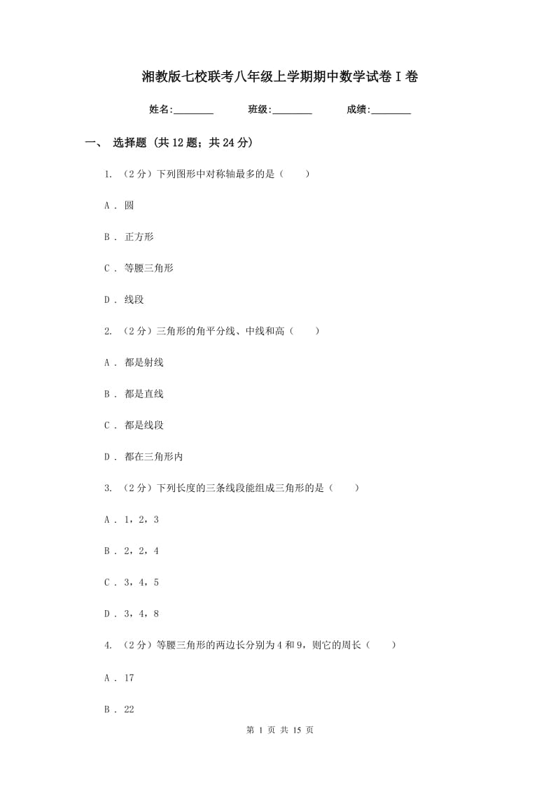 湘教版七校联考八年级上学期期中数学试卷I卷_第1页