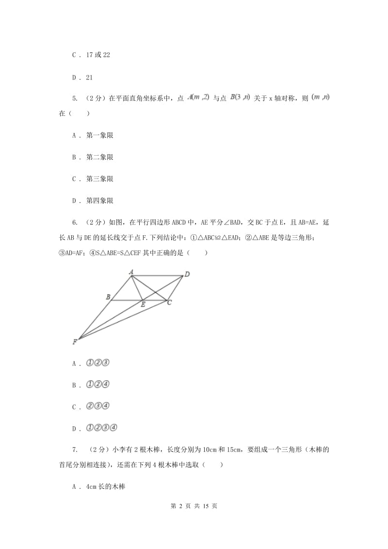 湘教版七校联考八年级上学期期中数学试卷I卷_第2页