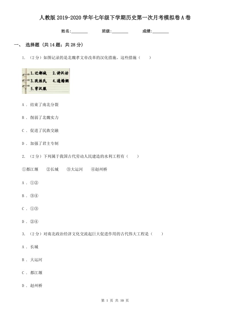 人教版2019-2020学年七年级下学期历史第一次月考模拟卷A卷_第1页