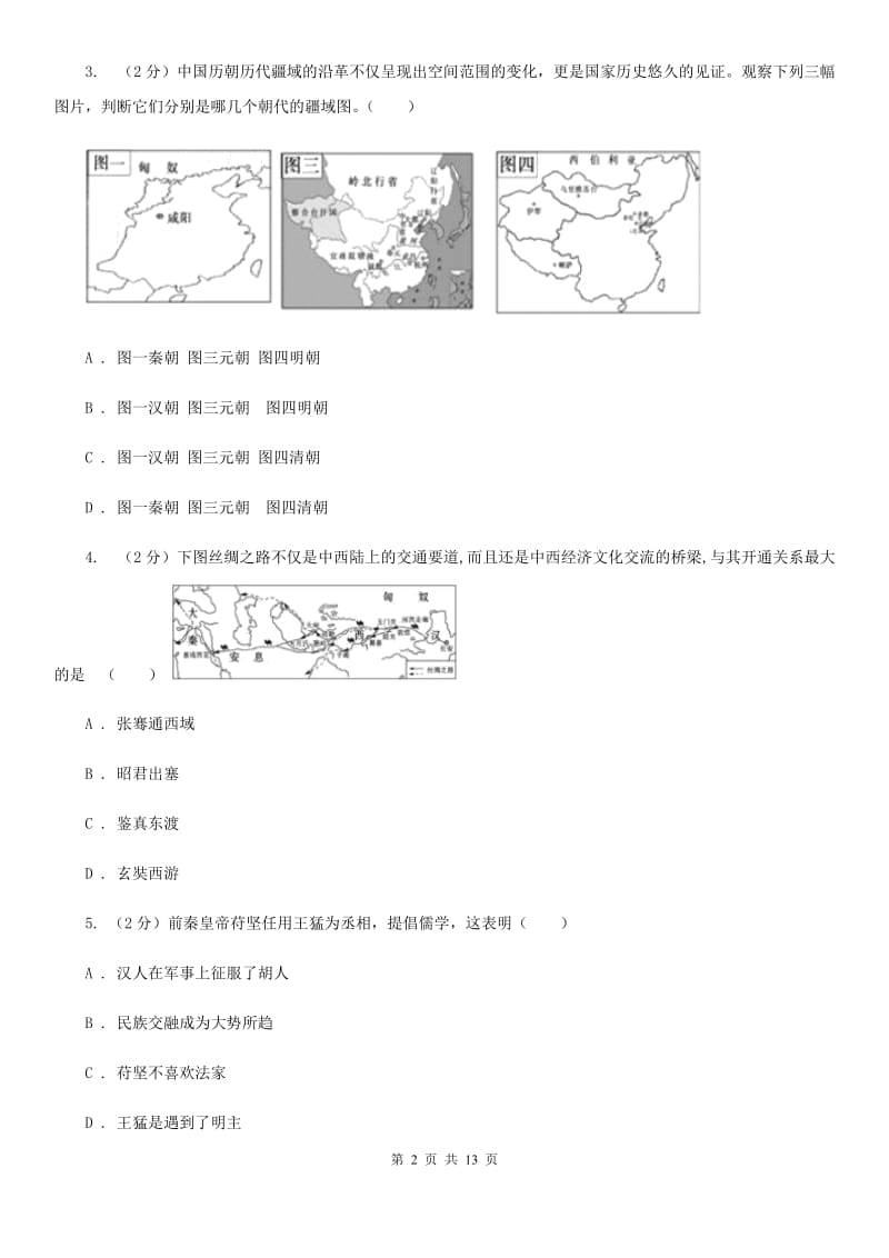 人教版2020届九年级下学期历史4月第一次练兵考试试卷C卷_第2页