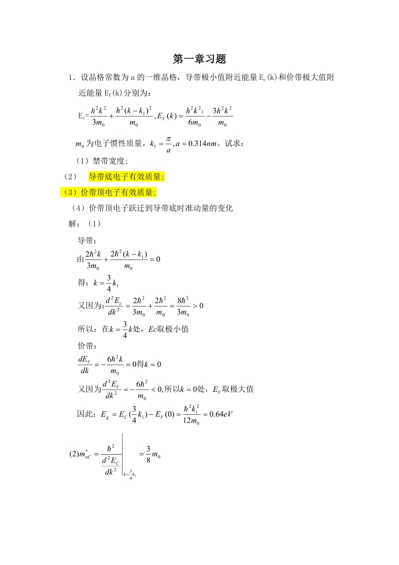 半导体物理学(刘恩科、朱秉升)第七版-最全课后题答案_第1页