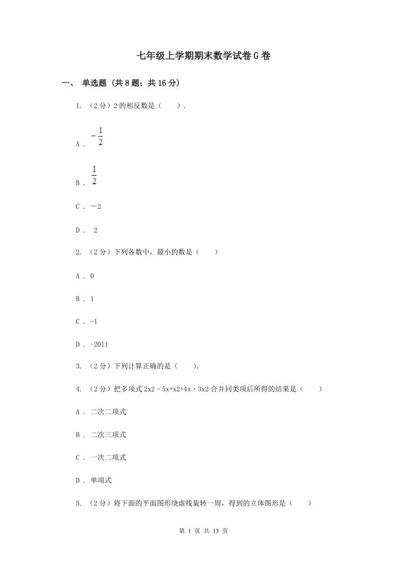 七年级上学期期末数学试卷G卷_第1页