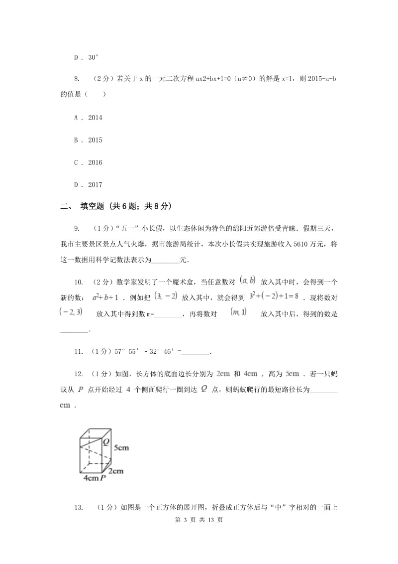 七年级上学期期末数学试卷G卷_第3页