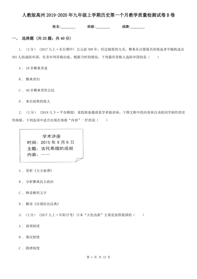 人教版九年级上学期历史第一个月教学质量检测试卷B卷_第1页