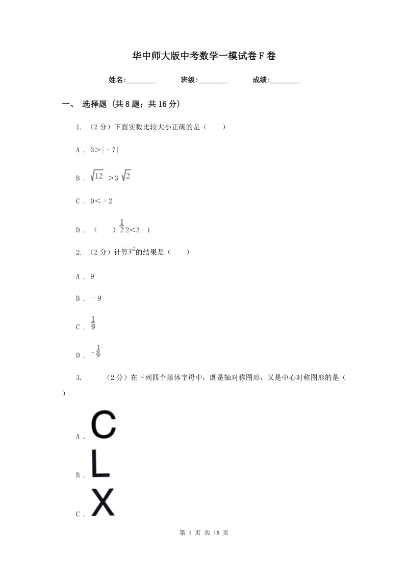 华中师大版中考数学一模试卷F卷_第1页