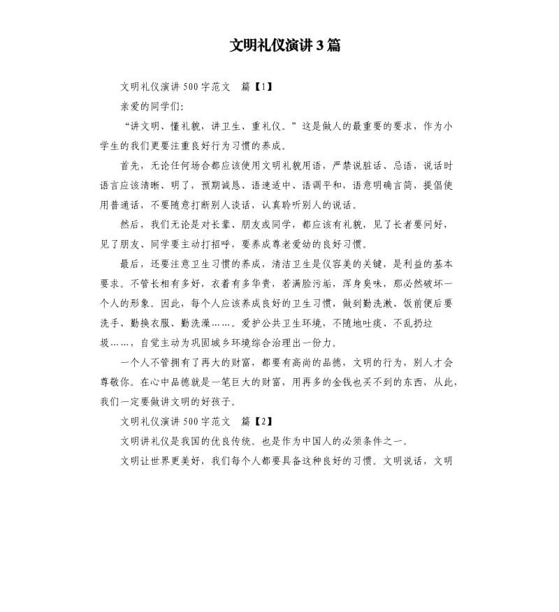 文明礼仪演讲3篇.docx_第1页