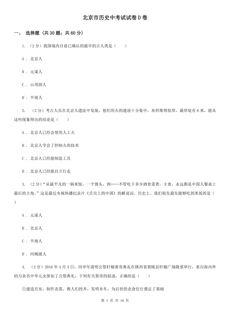 北京市历史中考试试卷D卷_第1页