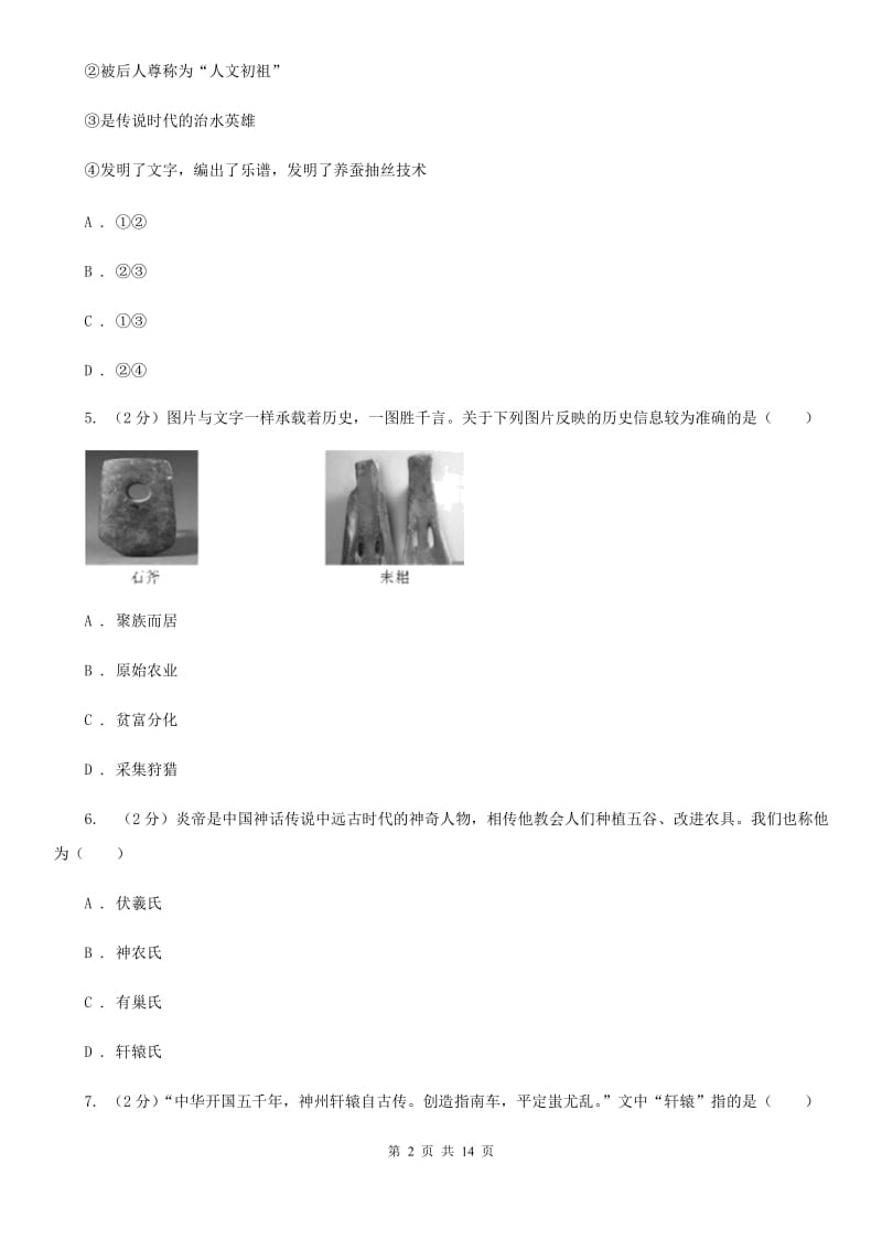 北京市历史中考试试卷D卷_第2页