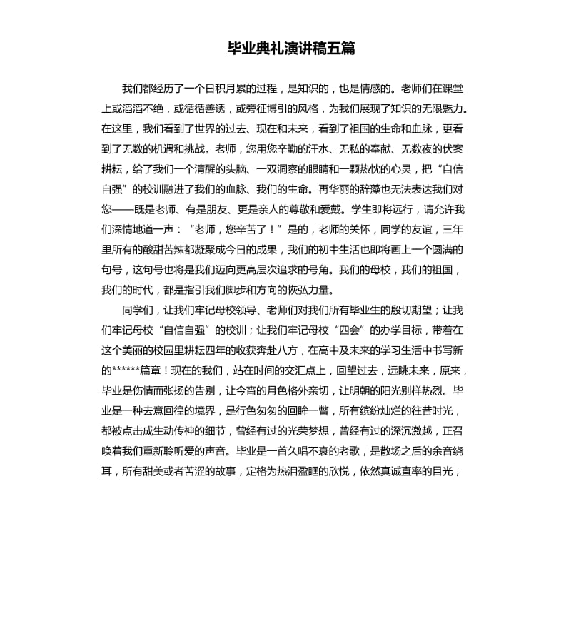 毕业典礼演讲稿五篇.docx_第1页