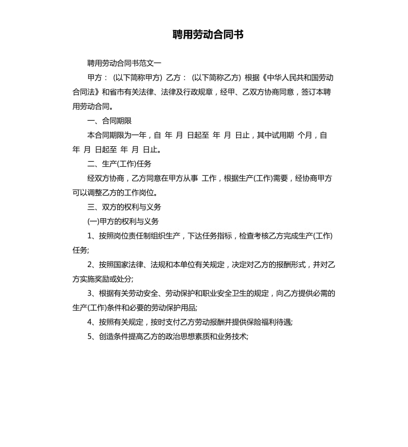 聘用劳动合同书.docx_第1页