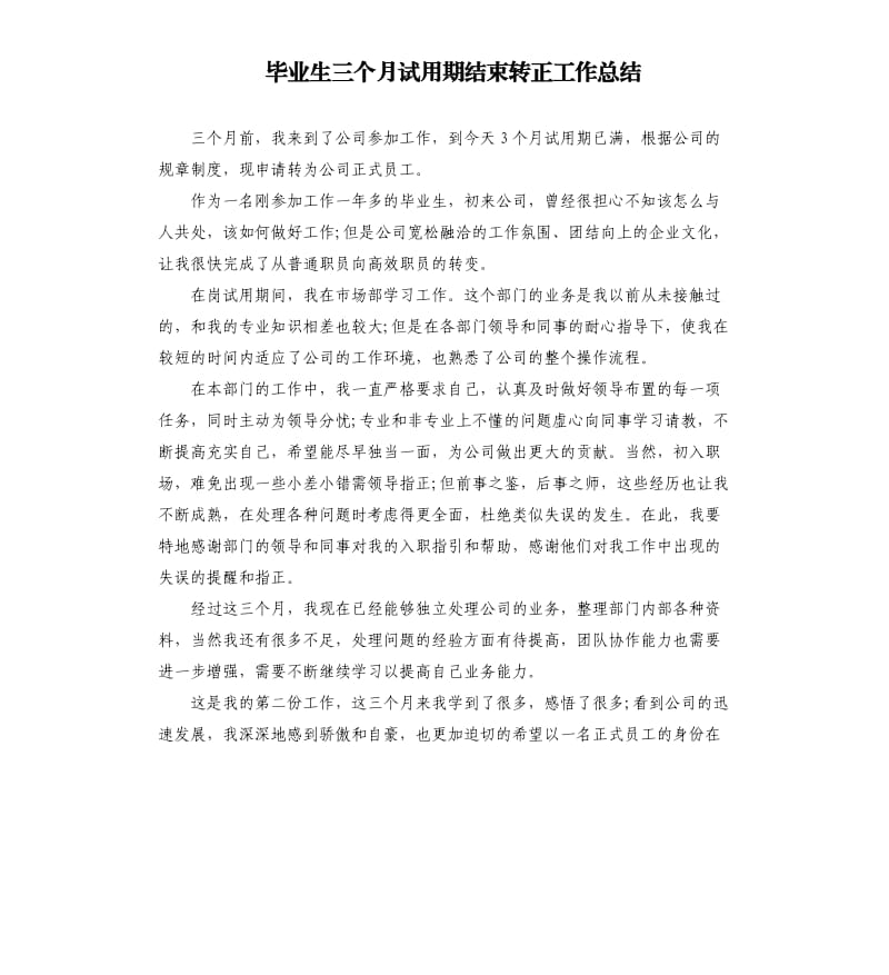 毕业生三个月试用期结束转正工作总结.docx_第1页