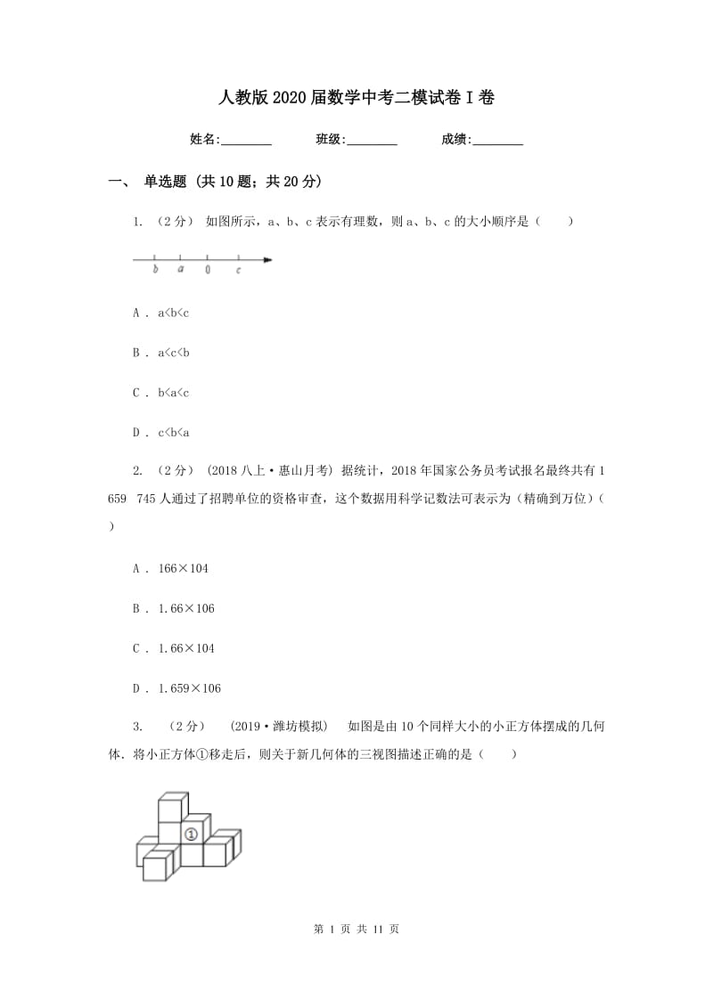 人教版2020届数学中考二模试卷I卷新版_第1页