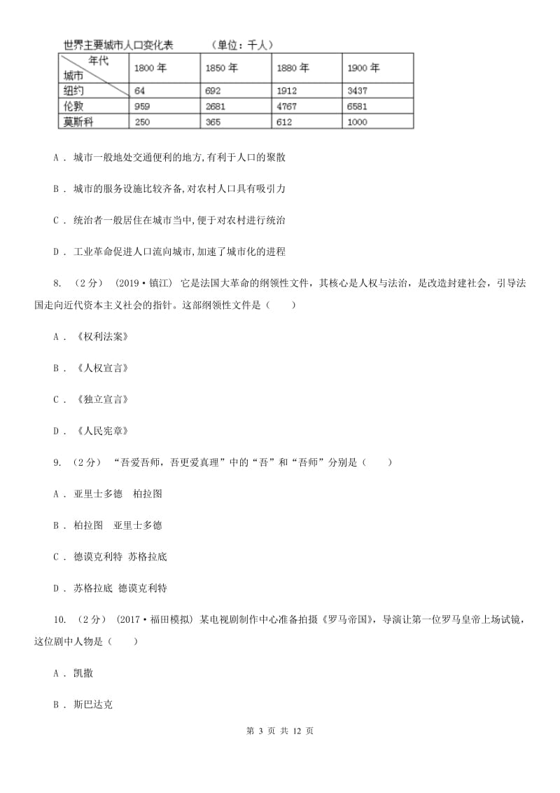 北京市九年级上学期历史期中试卷（II ）卷新版_第3页