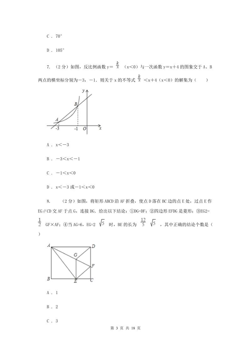 人教版2020年中考数学模拟试卷（5月份I卷_第3页