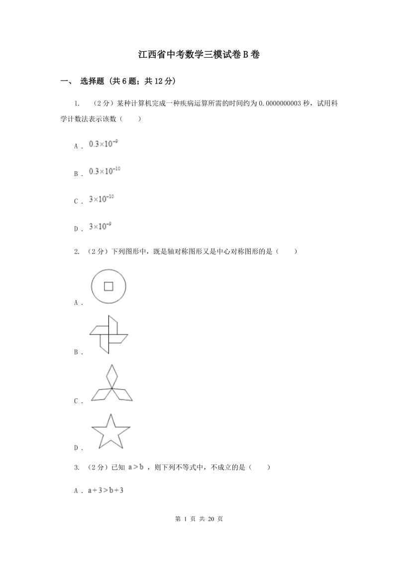 江西省中考数学三模试卷B卷_第1页