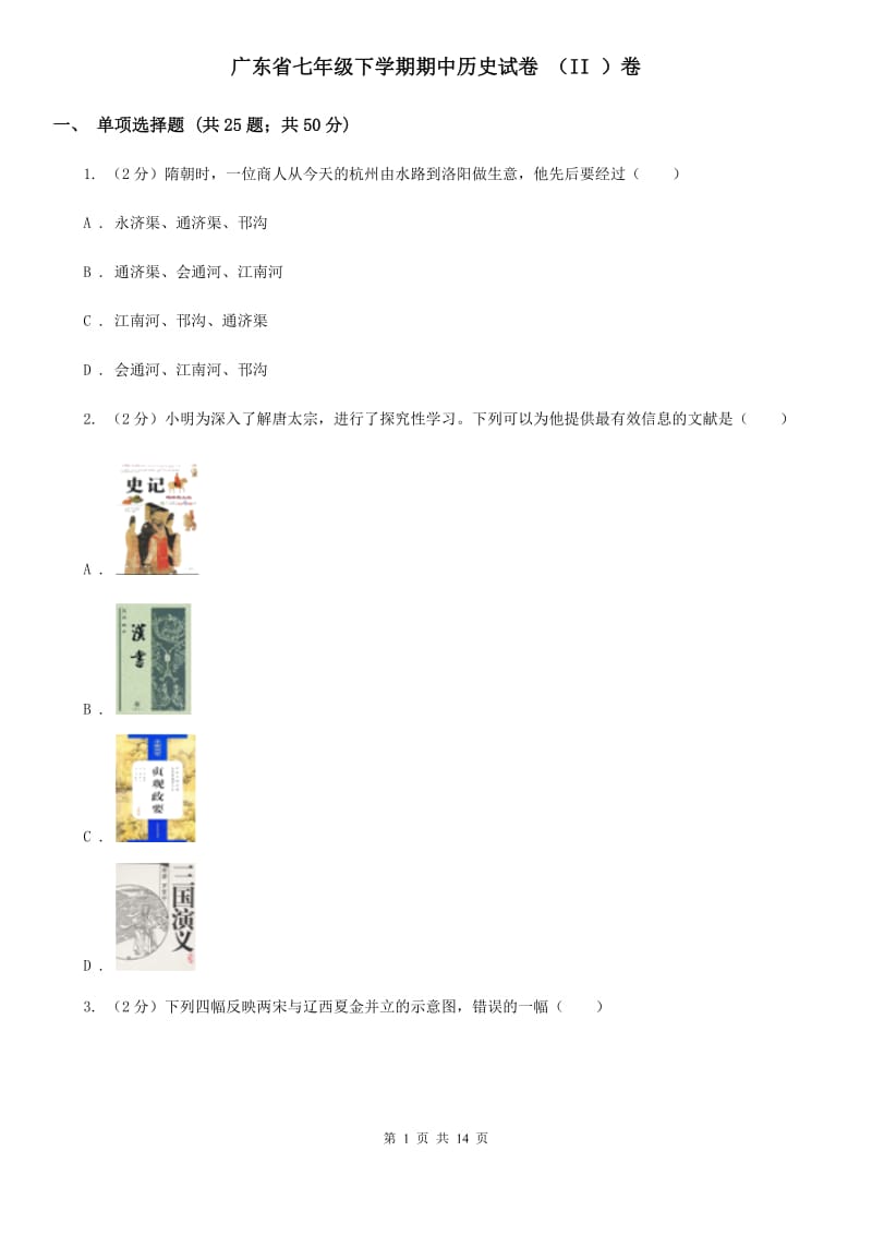 广东省七年级下学期期中历史试卷 （II ）卷_第1页