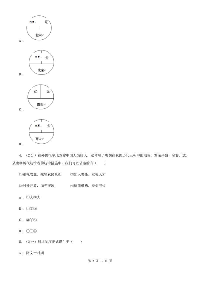 广东省七年级下学期期中历史试卷 （II ）卷_第2页