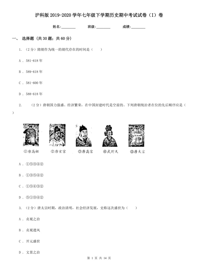 沪科版2019-2020学年七年级下学期历史期中考试试卷（I）卷_第1页