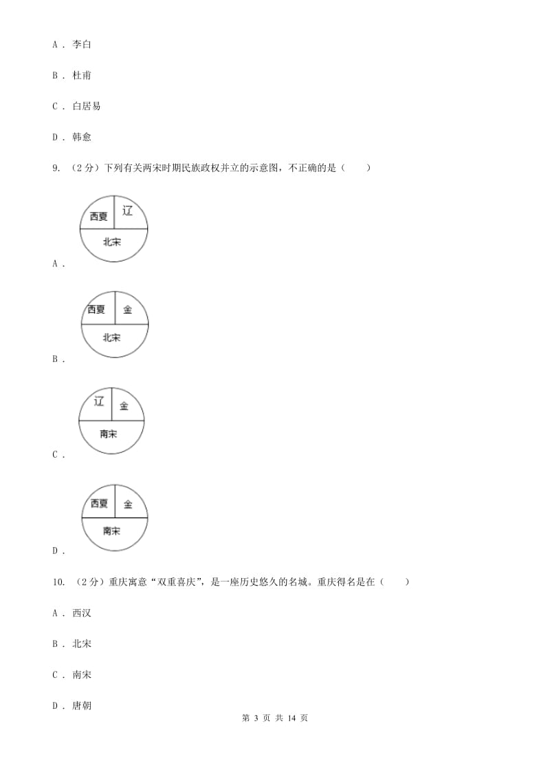 沪科版2019-2020学年七年级下学期历史期中考试试卷（I）卷_第3页