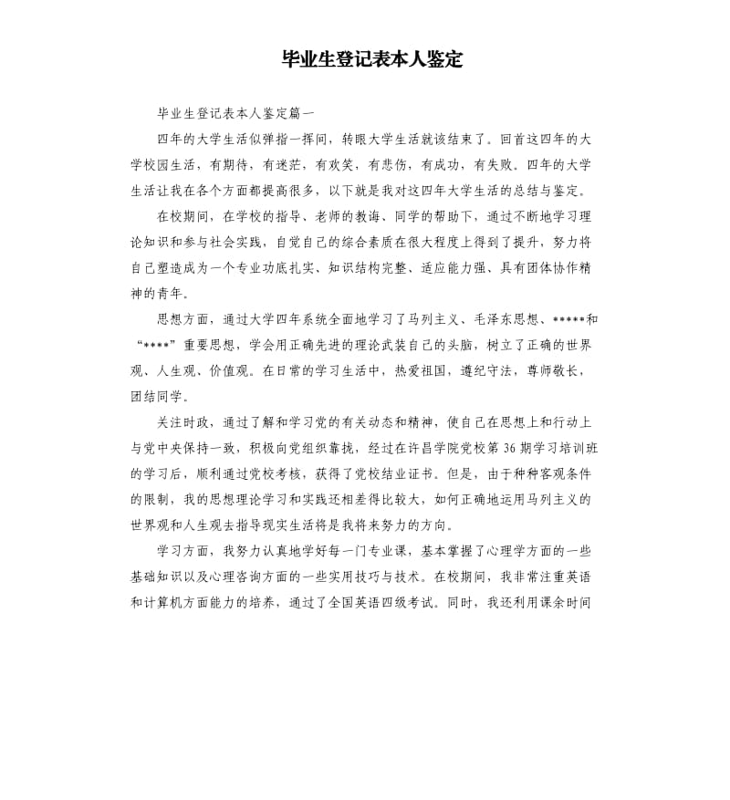 毕业生登记表本人鉴定.docx_第1页