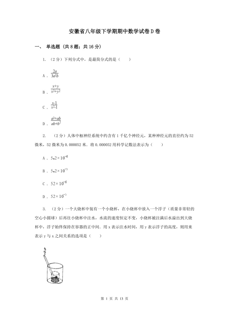 安徽省八年级下学期期中数学试卷D卷_第1页