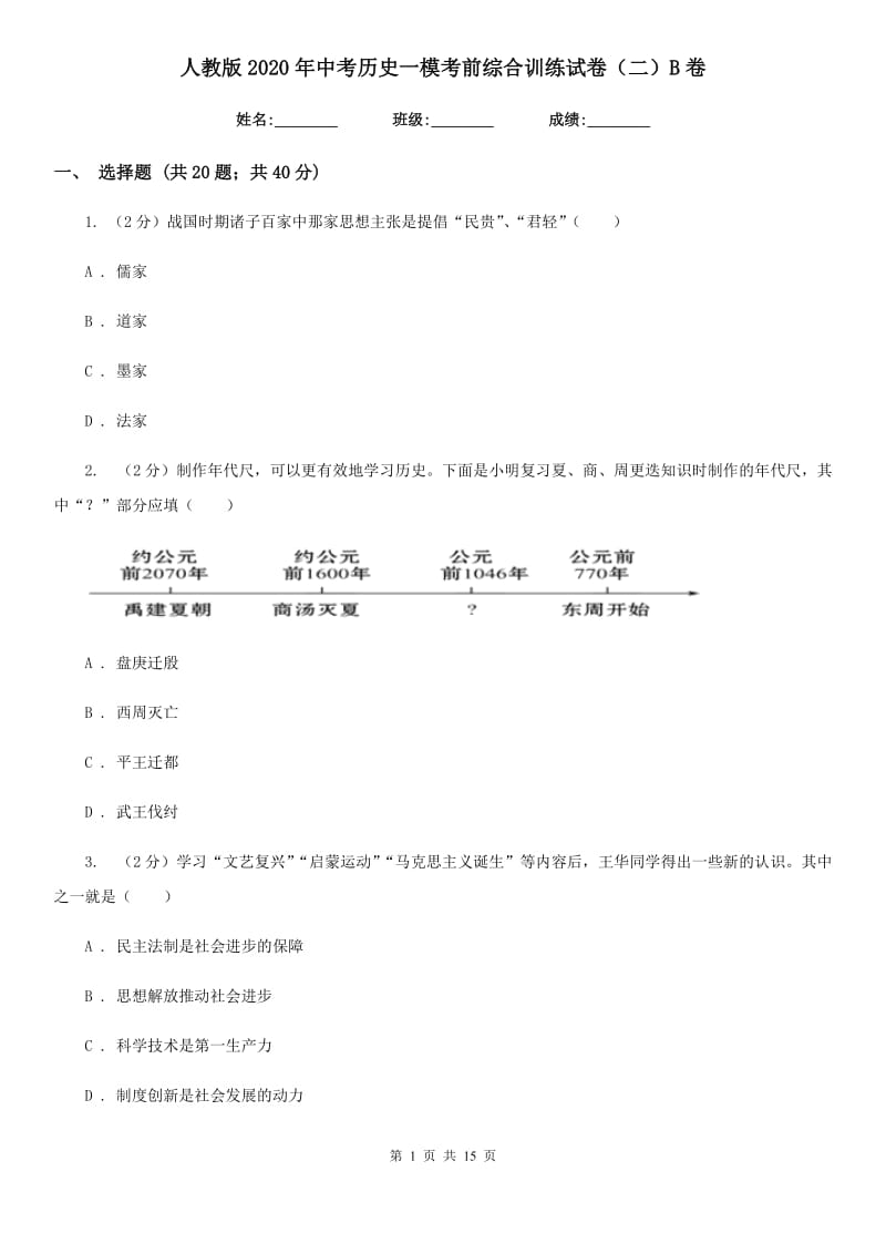 人教版2020年中考历史一模考前综合训练试卷（二）B卷_第1页