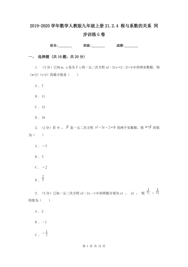 2019-2020学年数学人教版九年级上册21.2.4 根与系数的关系 同步训练G卷_第1页