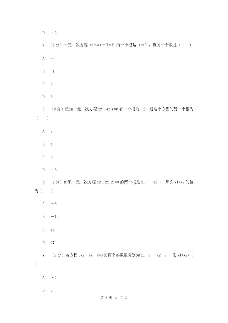 2019-2020学年数学人教版九年级上册21.2.4 根与系数的关系 同步训练G卷_第2页