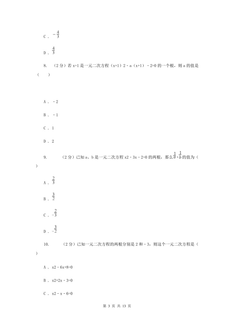 2019-2020学年数学人教版九年级上册21.2.4 根与系数的关系 同步训练G卷_第3页