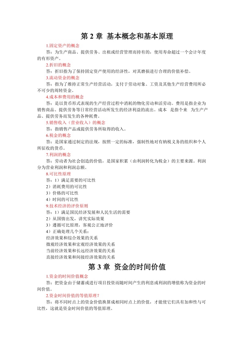 工程经济学与项目融资复习资料2016.11.25_第2页