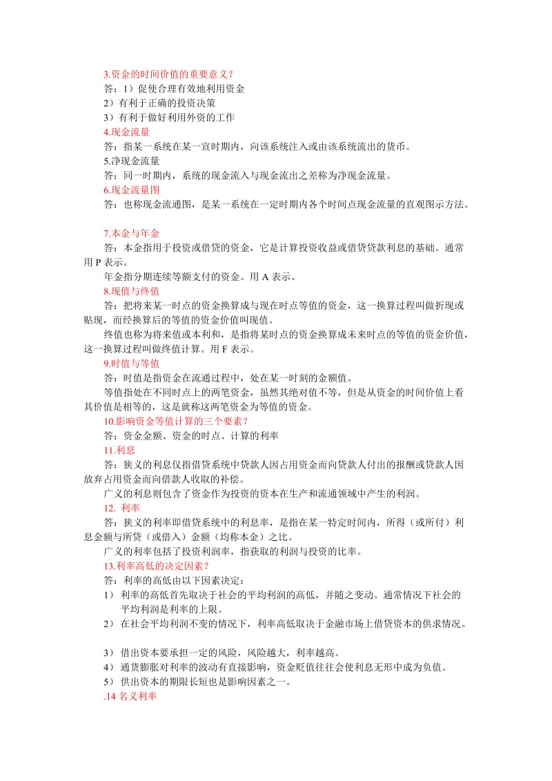 工程经济学与项目融资复习资料2016.11.25_第3页